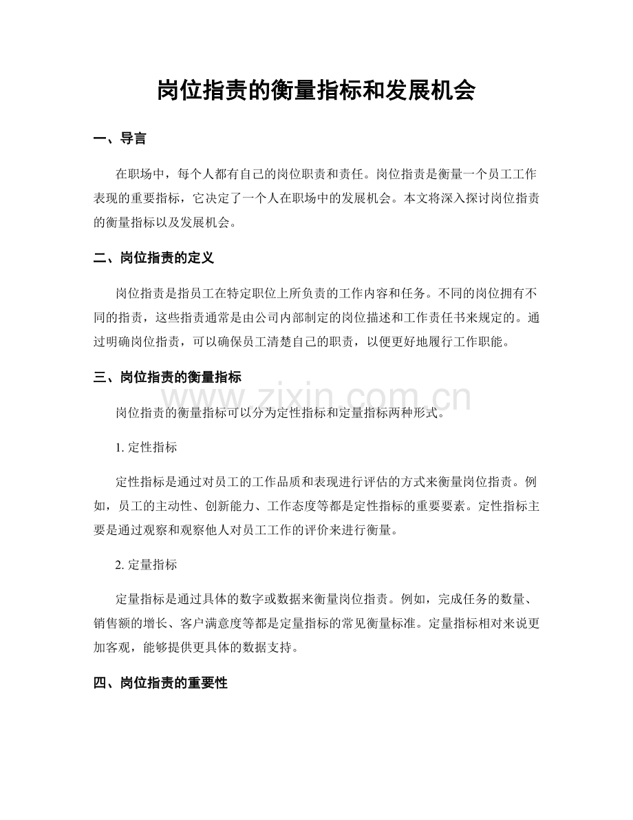 岗位职责的衡量指标和发展机会.docx_第1页