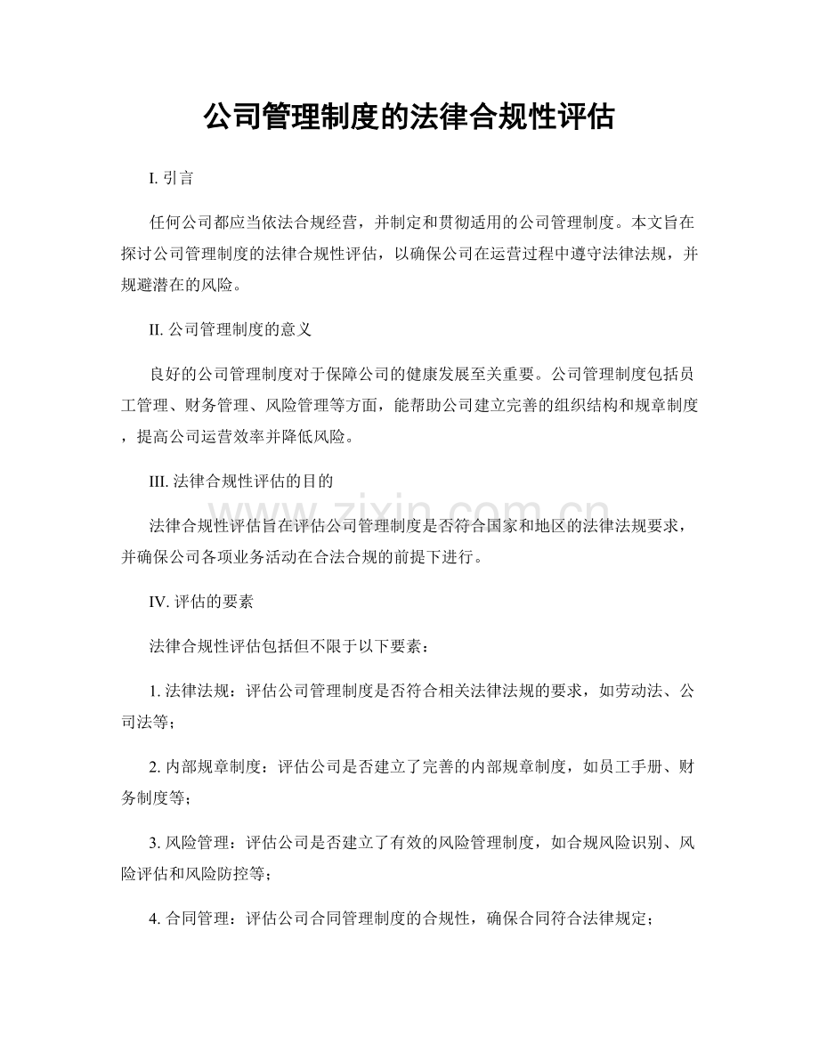 公司管理制度的法律合规性评估.docx_第1页