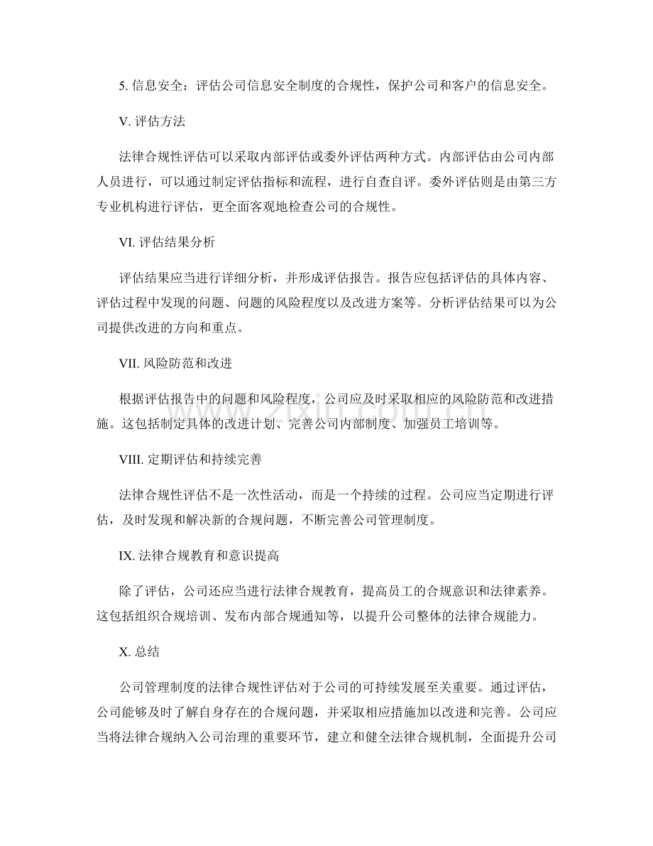 公司管理制度的法律合规性评估.docx_第2页