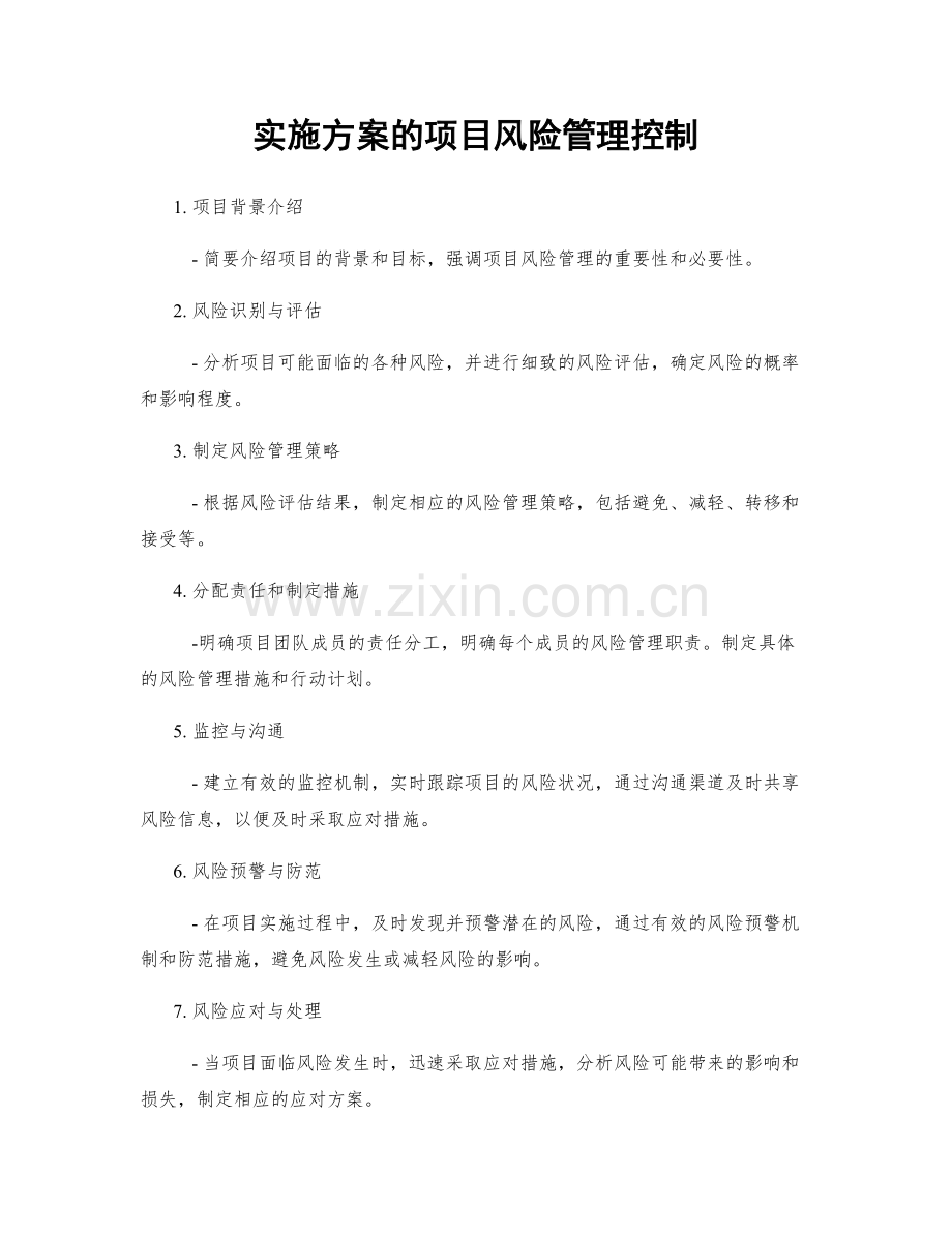 实施方案的项目风险管理控制.docx_第1页