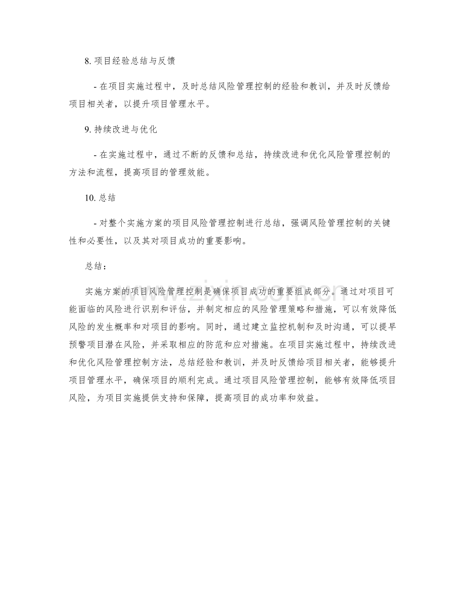 实施方案的项目风险管理控制.docx_第2页