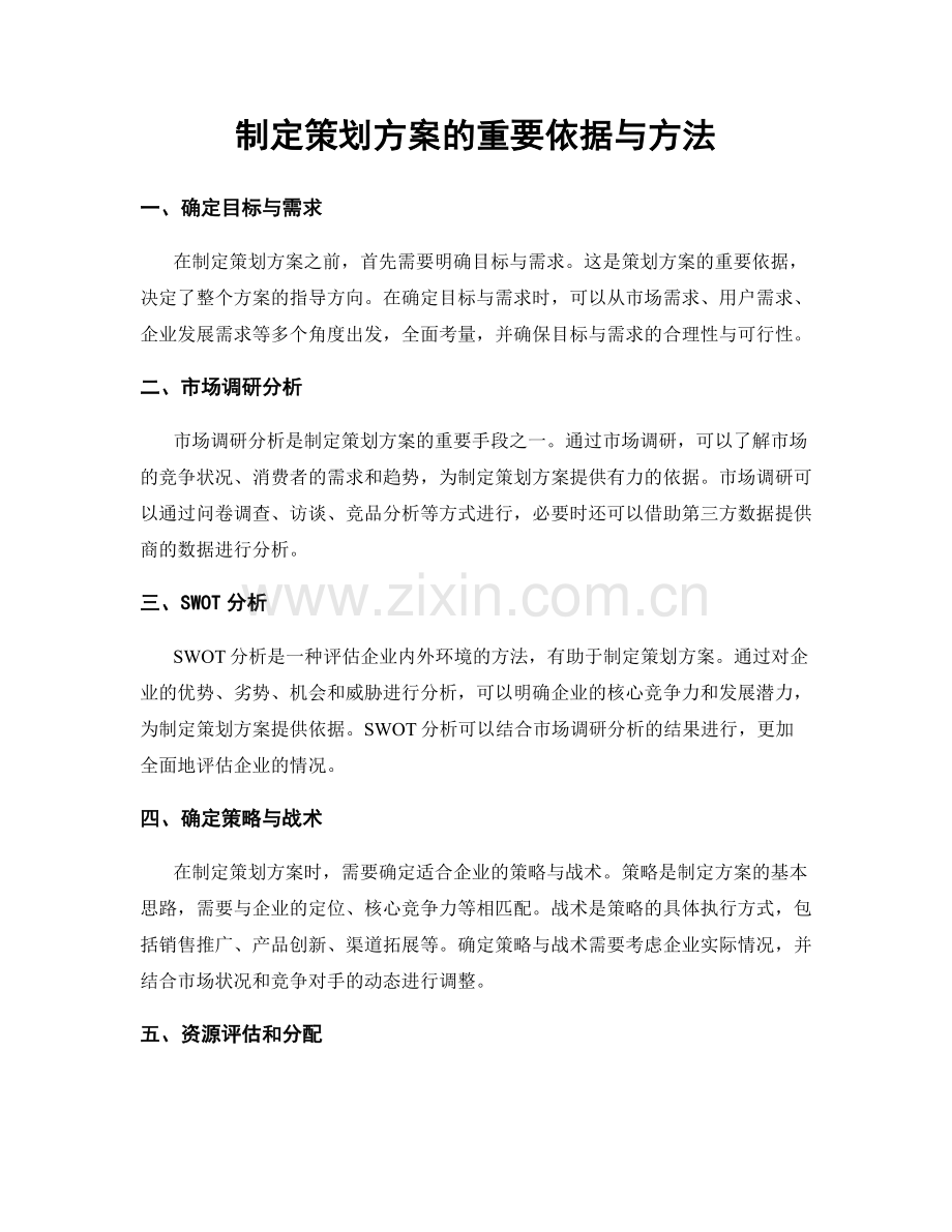 制定策划方案的重要依据与方法.docx_第1页