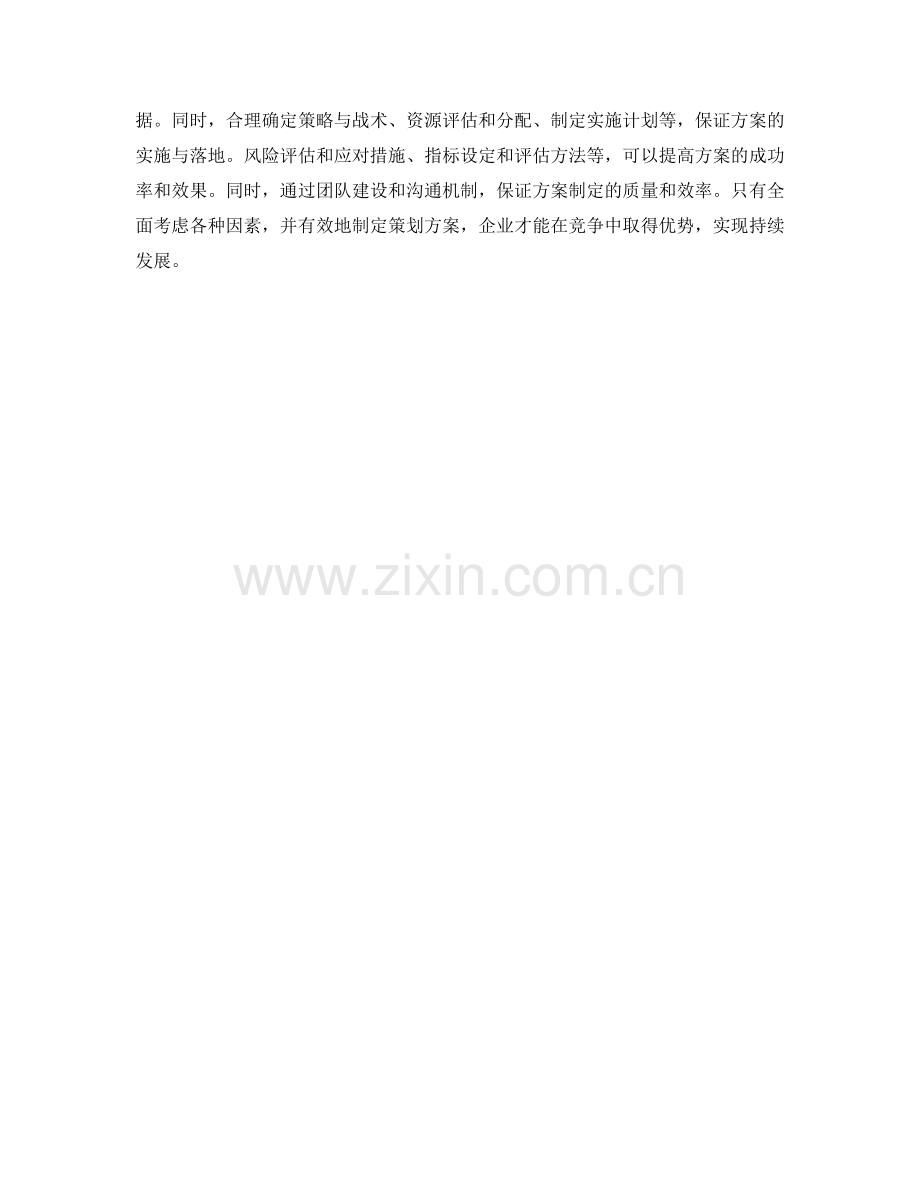 制定策划方案的重要依据与方法.docx_第3页