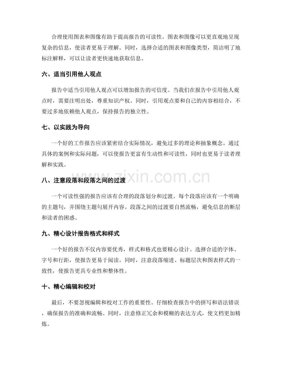 如何撰写可读性强的工作报告.docx_第2页