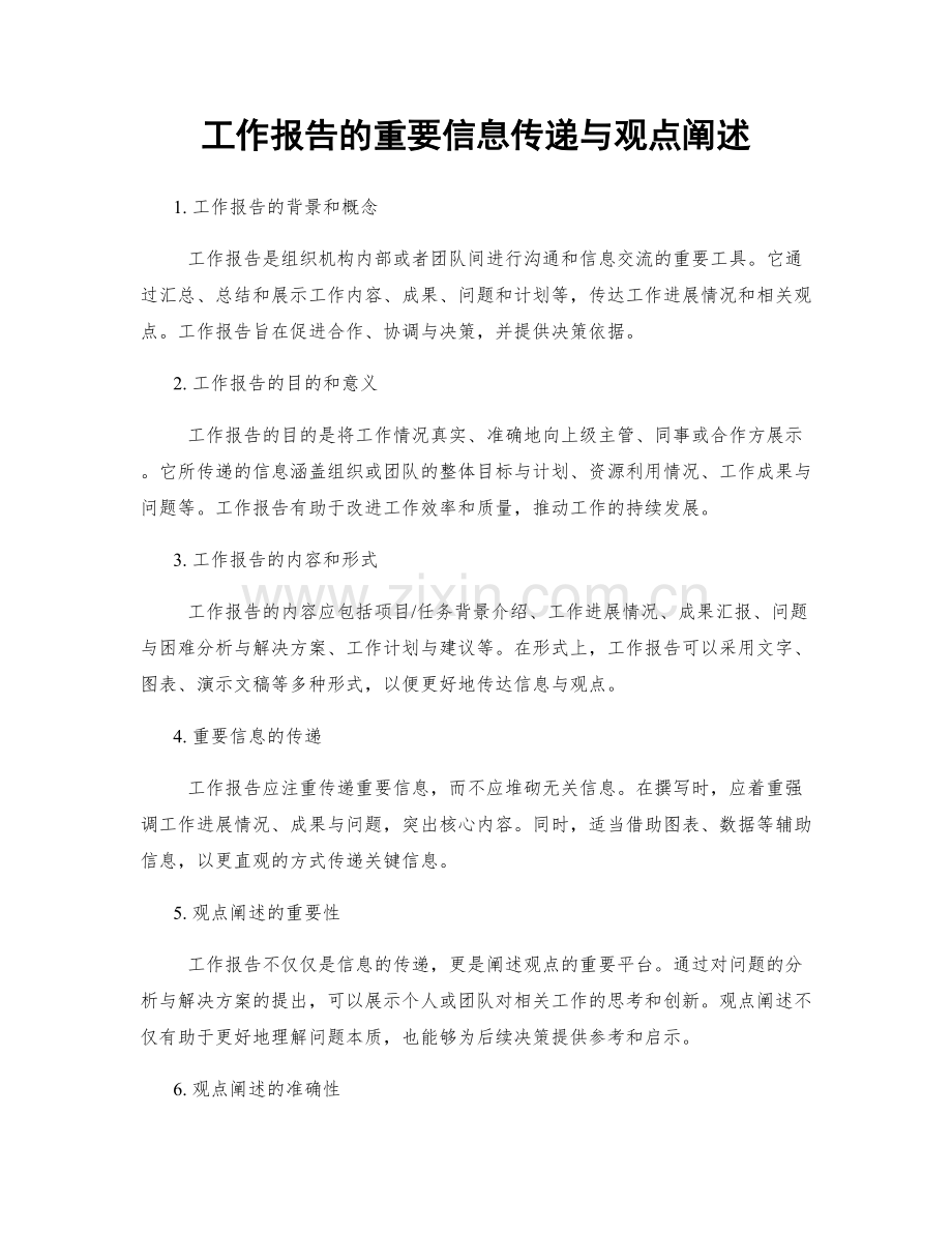 工作报告的重要信息传递与观点阐述.docx_第1页