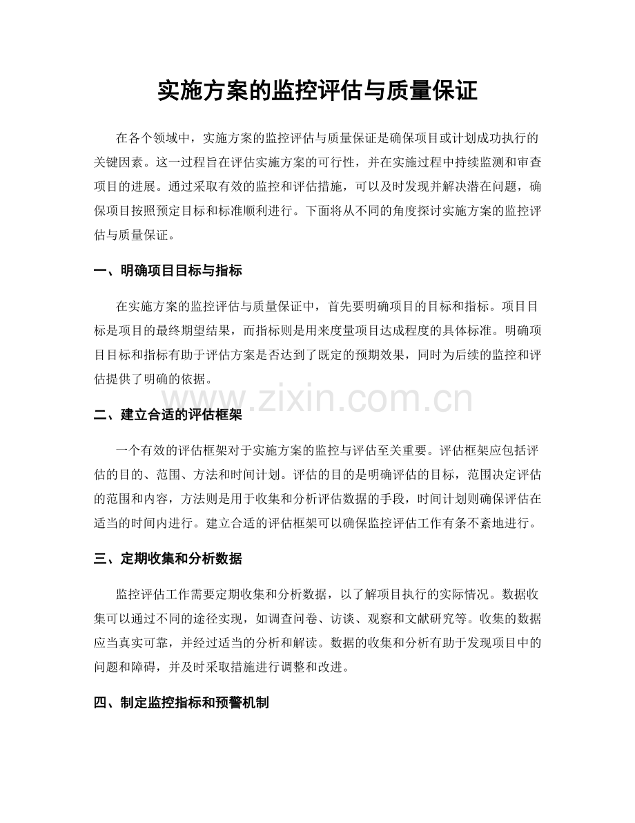 实施方案的监控评估与质量保证.docx_第1页