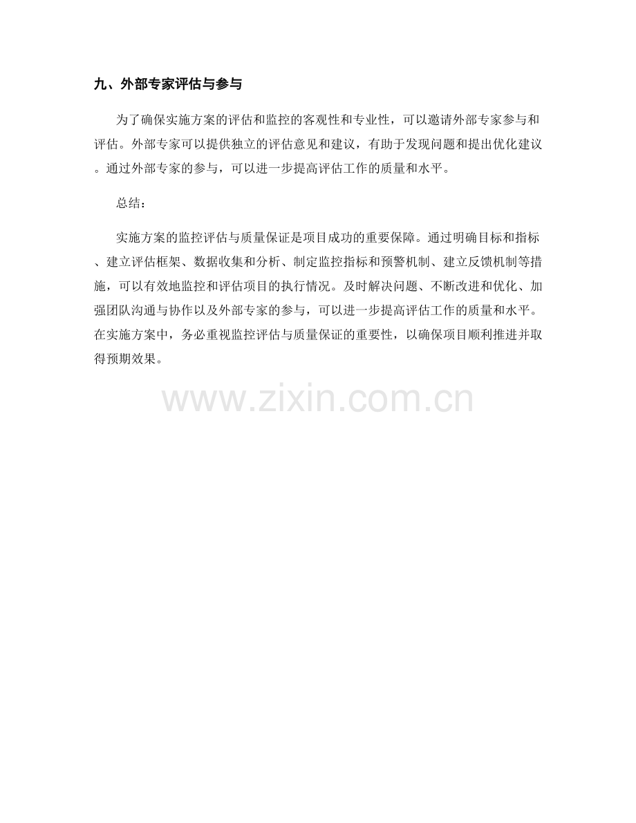 实施方案的监控评估与质量保证.docx_第3页