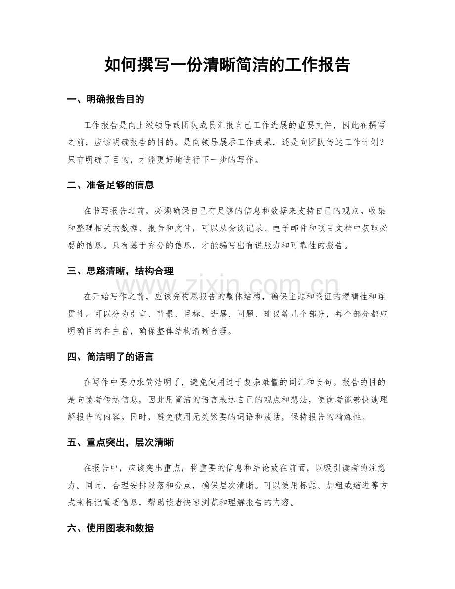 如何撰写一份清晰简洁的工作报告.docx_第1页