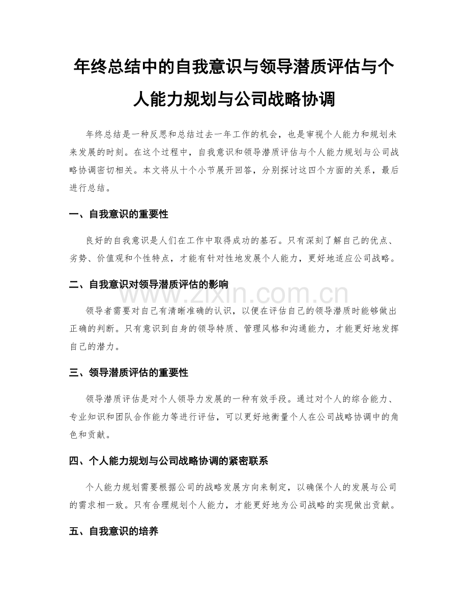 年终总结中的自我意识与领导潜质评估与个人能力规划与公司战略协调.docx_第1页