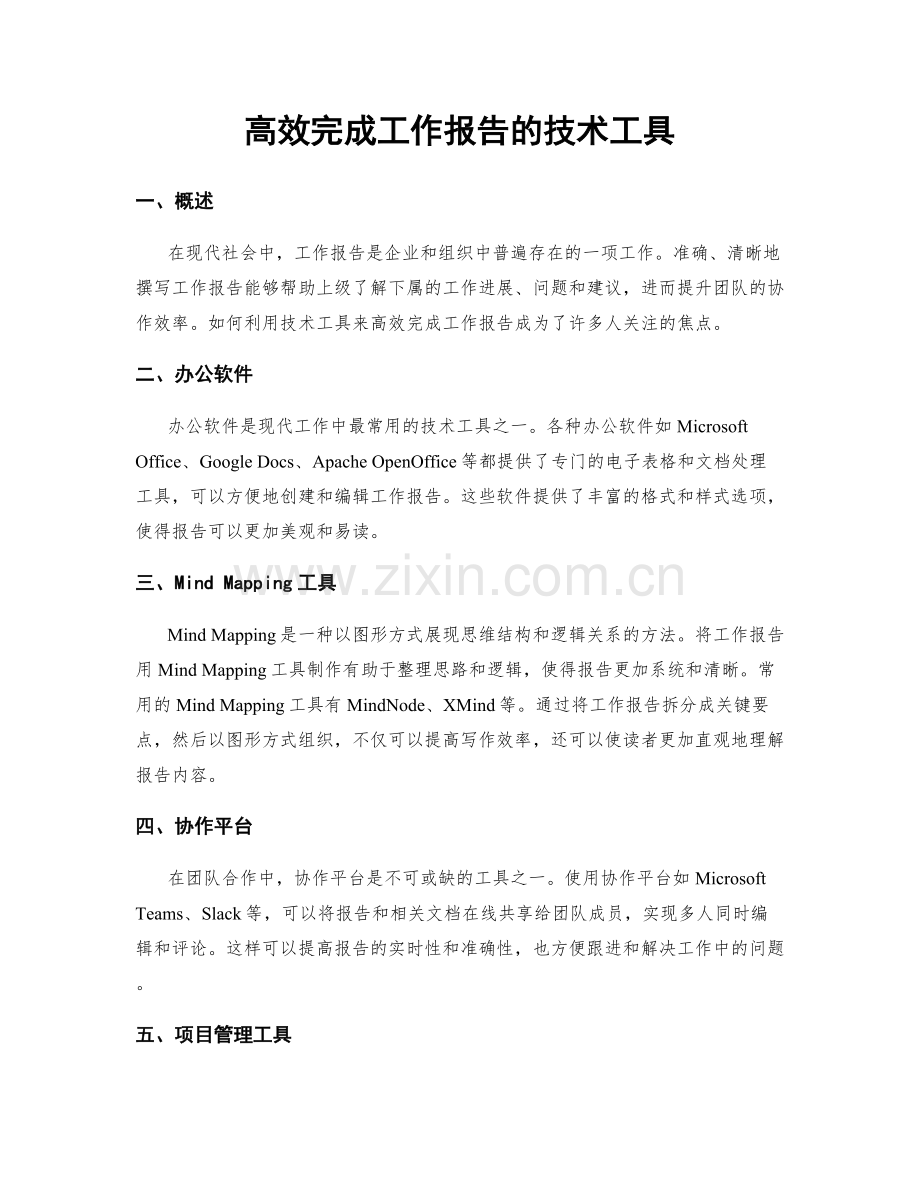 高效完成工作报告的技术工具.docx_第1页