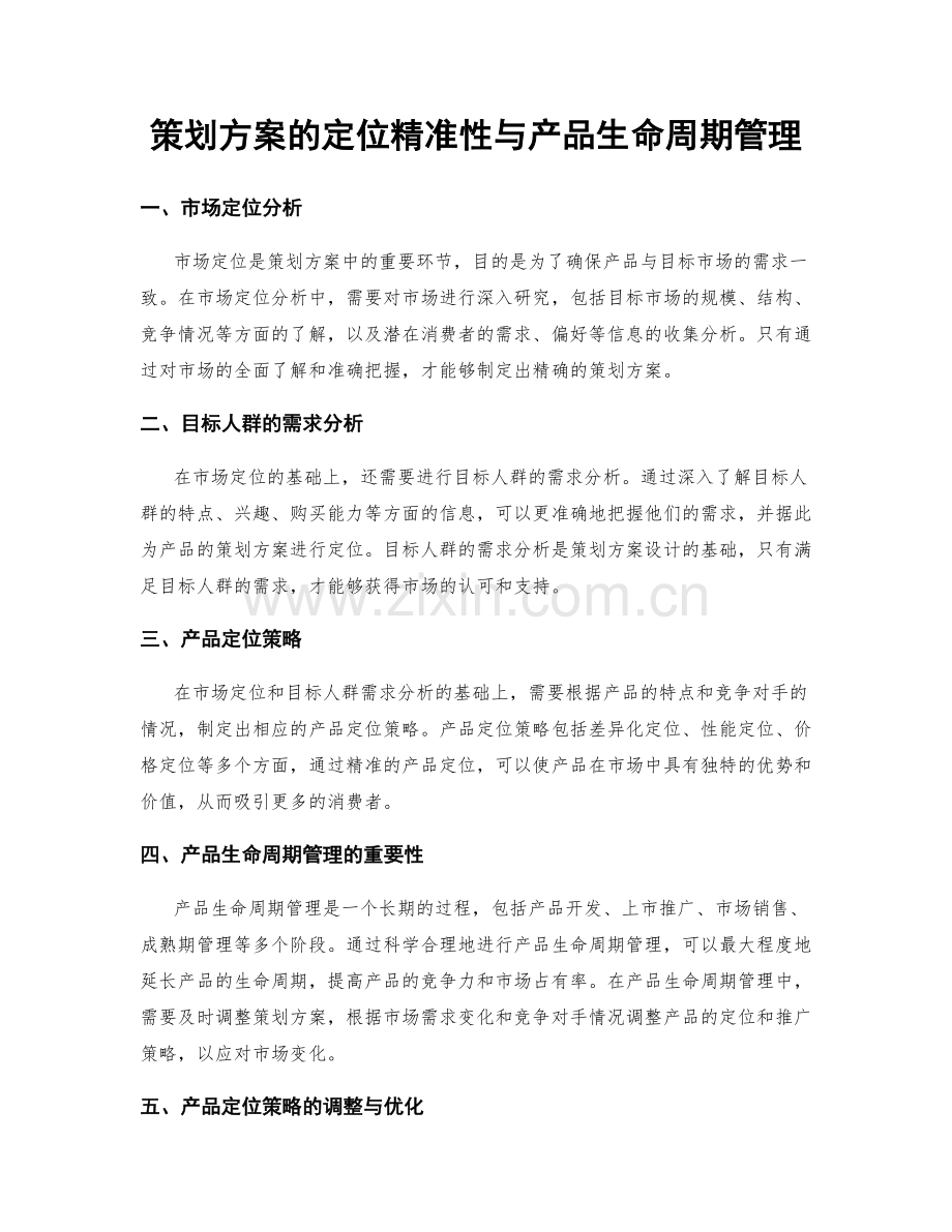 策划方案的定位精准性与产品生命周期管理.docx_第1页