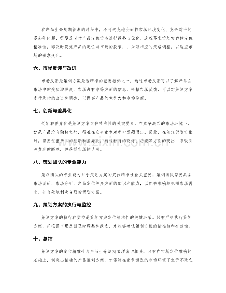 策划方案的定位精准性与产品生命周期管理.docx_第2页