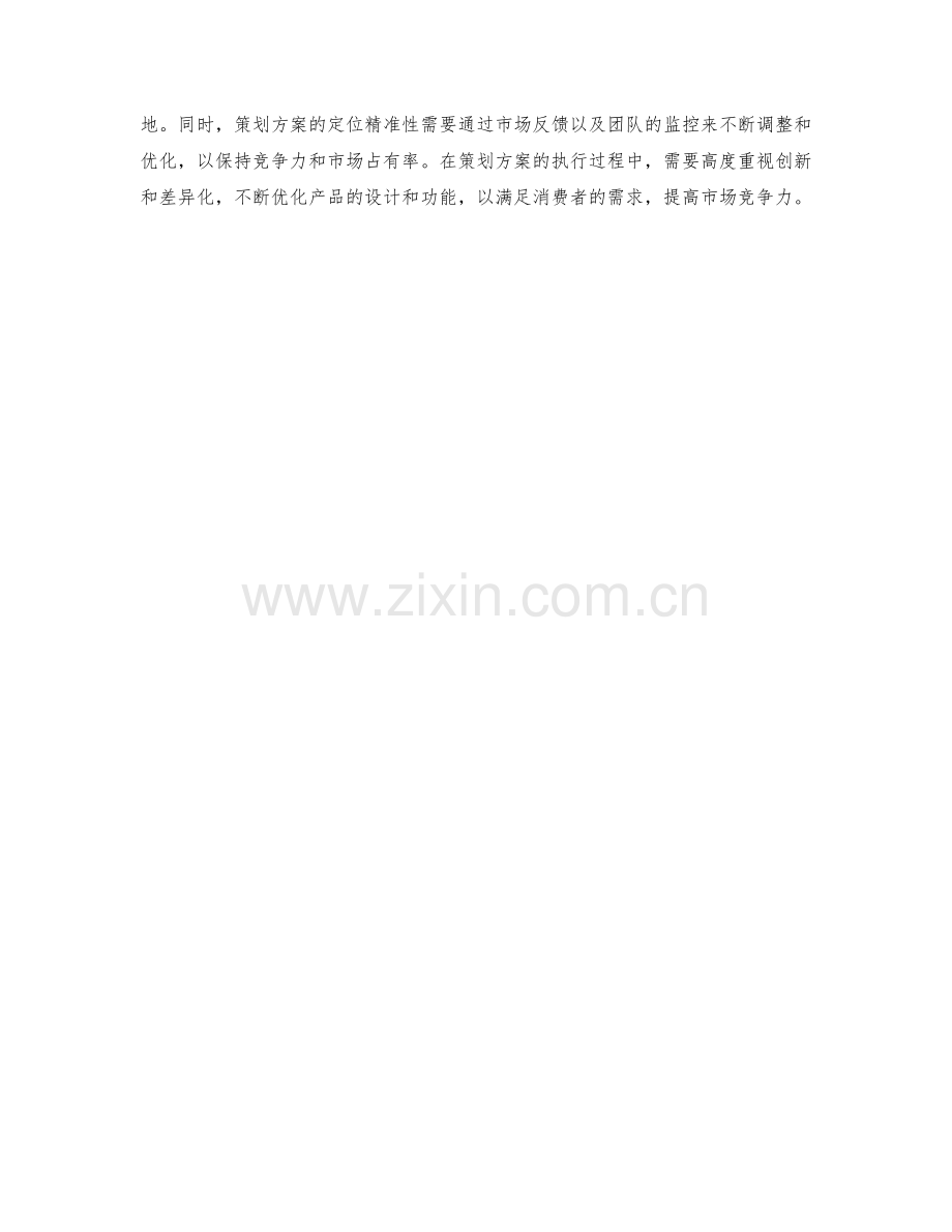 策划方案的定位精准性与产品生命周期管理.docx_第3页