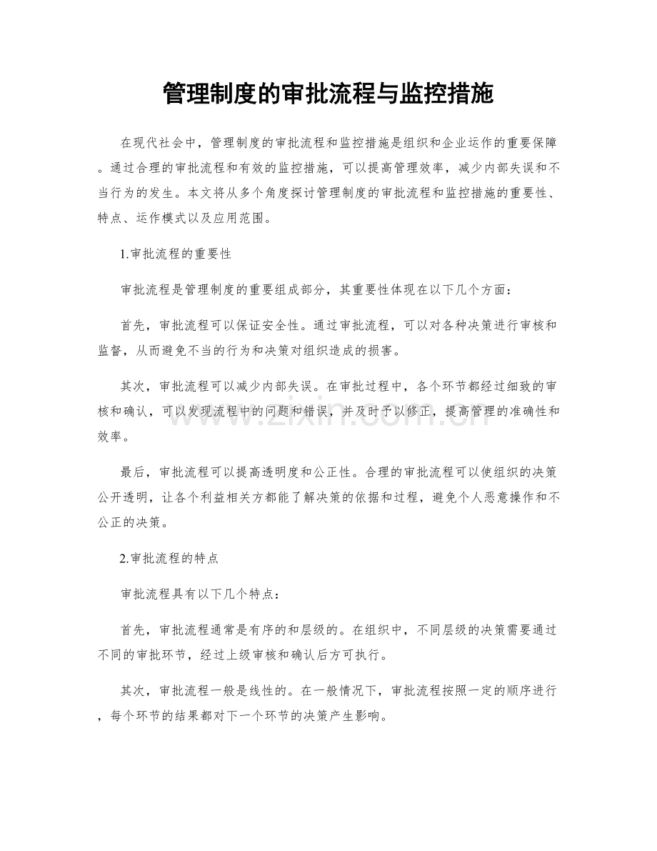 管理制度的审批流程与监控措施.docx_第1页