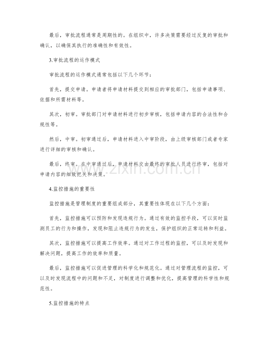 管理制度的审批流程与监控措施.docx_第2页