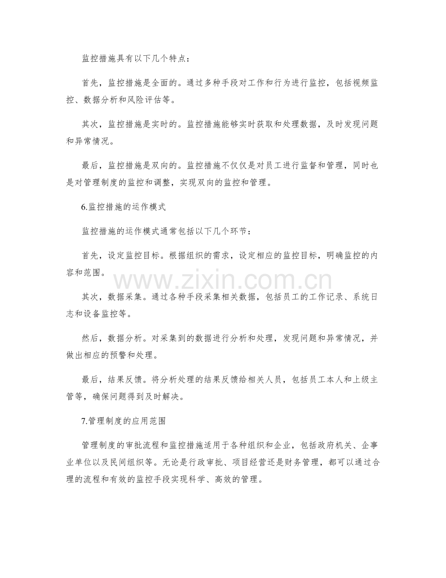 管理制度的审批流程与监控措施.docx_第3页