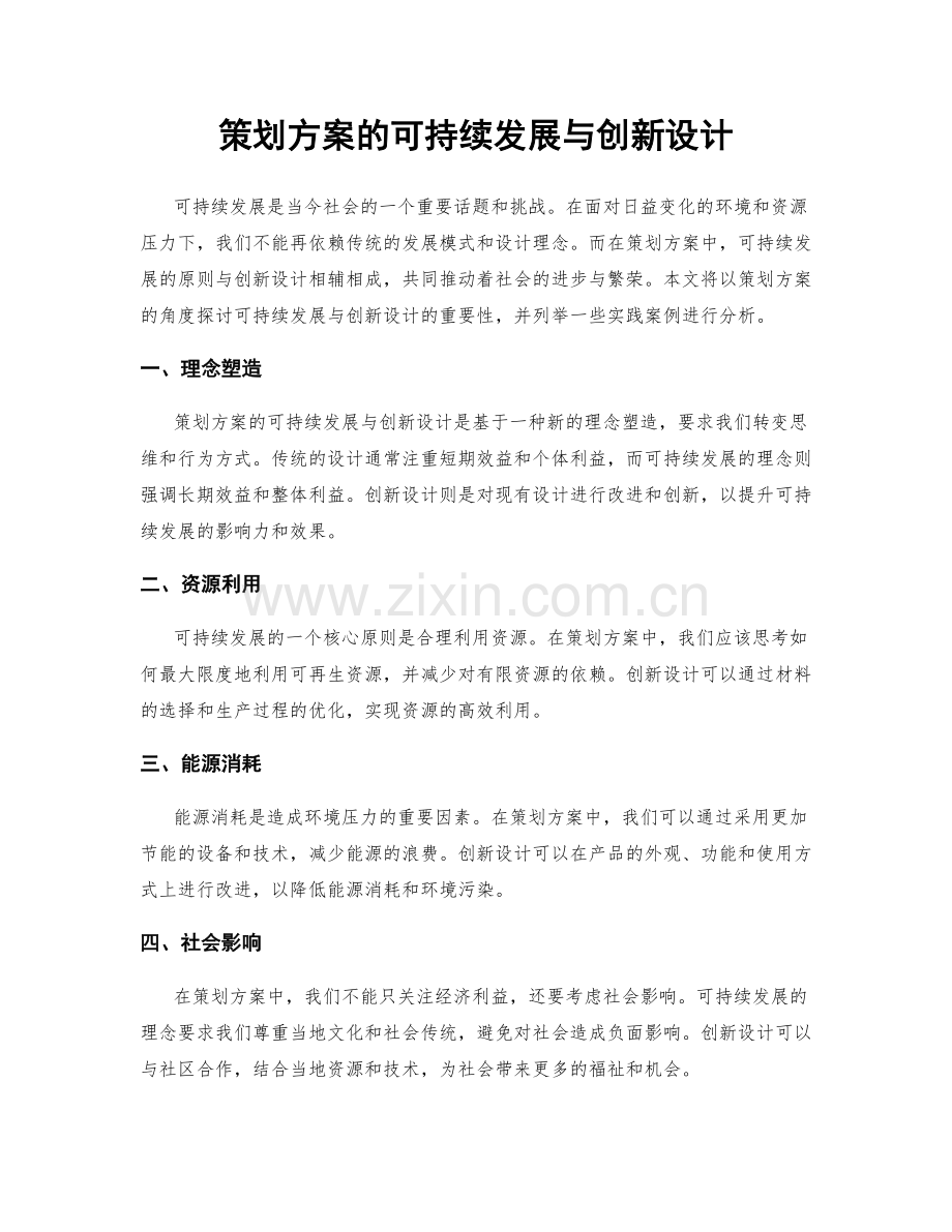 策划方案的可持续发展与创新设计.docx_第1页