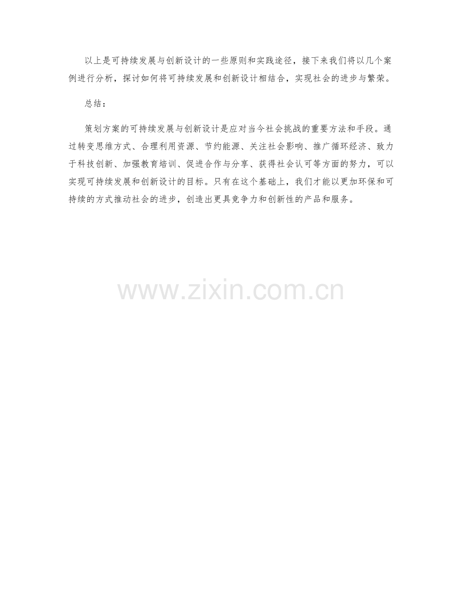 策划方案的可持续发展与创新设计.docx_第3页