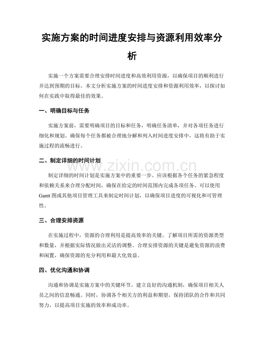 实施方案的时间进度安排与资源利用效率分析.docx_第1页