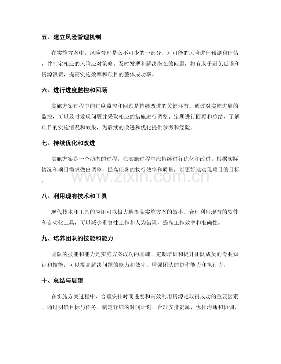 实施方案的时间进度安排与资源利用效率分析.docx_第2页