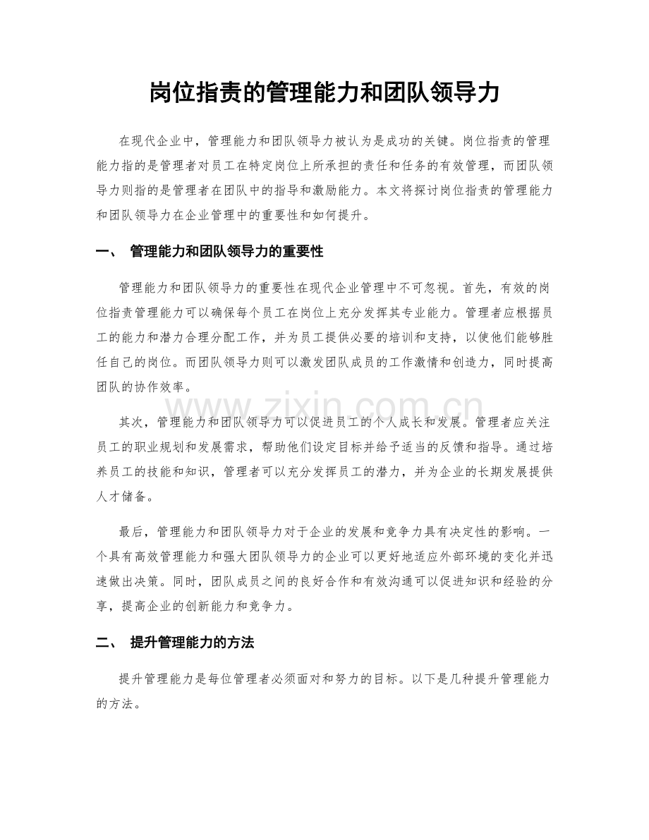 岗位职责的管理能力和团队领导力.docx_第1页