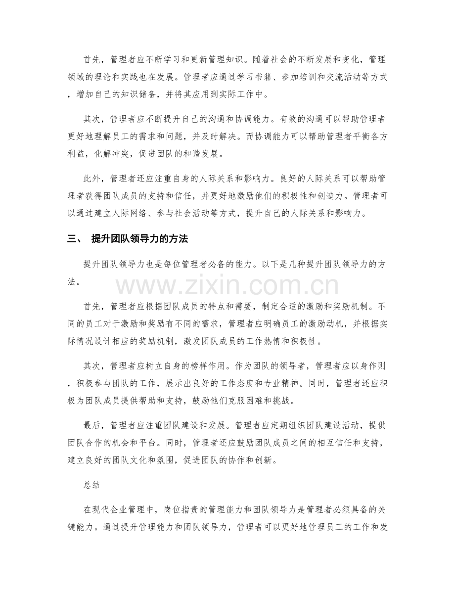 岗位职责的管理能力和团队领导力.docx_第2页