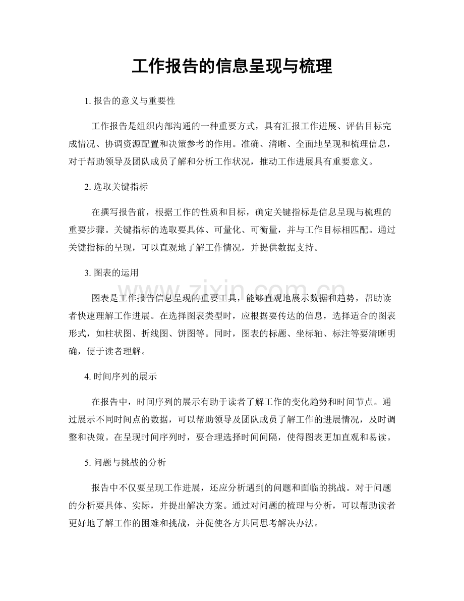 工作报告的信息呈现与梳理.docx_第1页