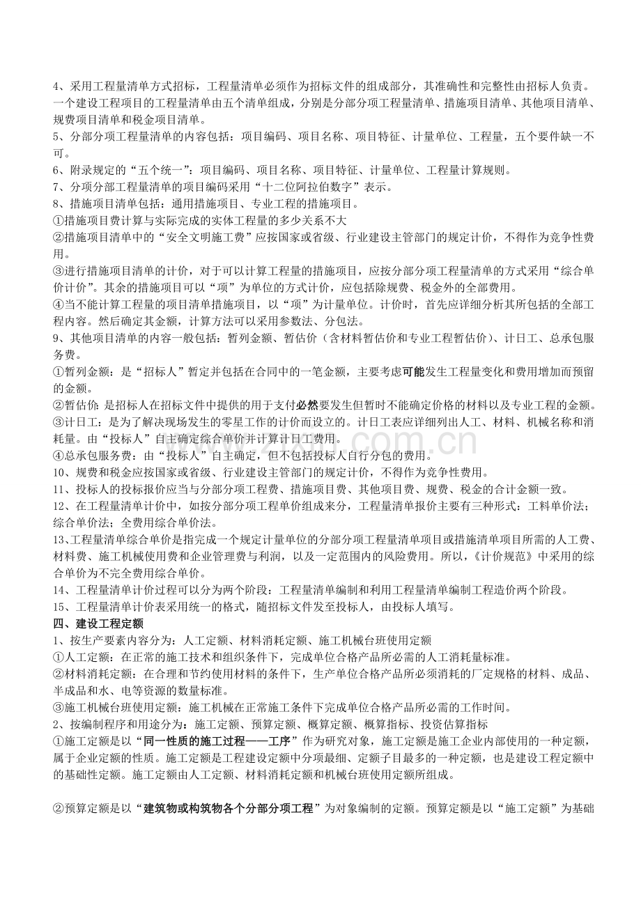 二级建造师施工管理讲义——施工成本控制.doc_第3页