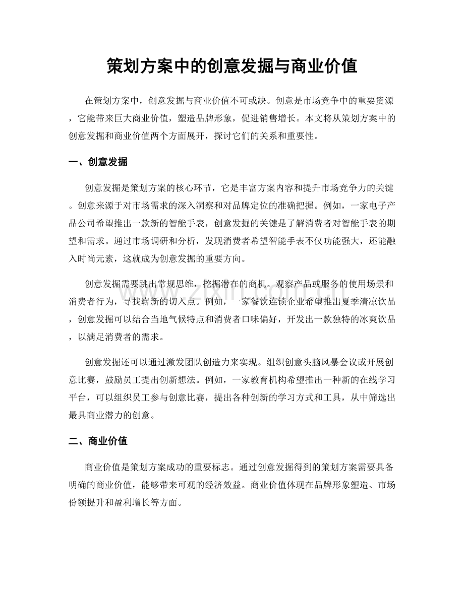 策划方案中的创意发掘与商业价值.docx_第1页