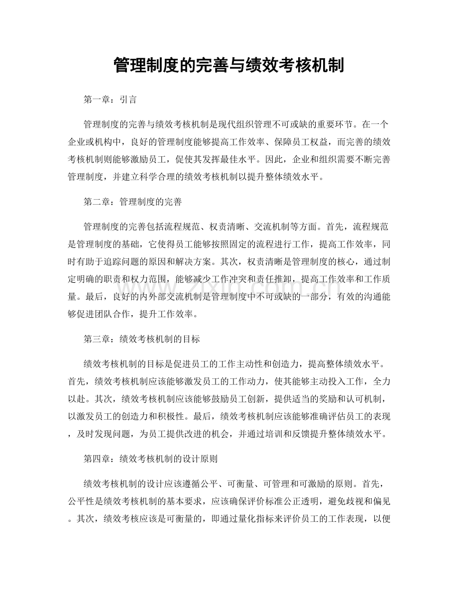 管理制度的完善与绩效考核机制.docx_第1页