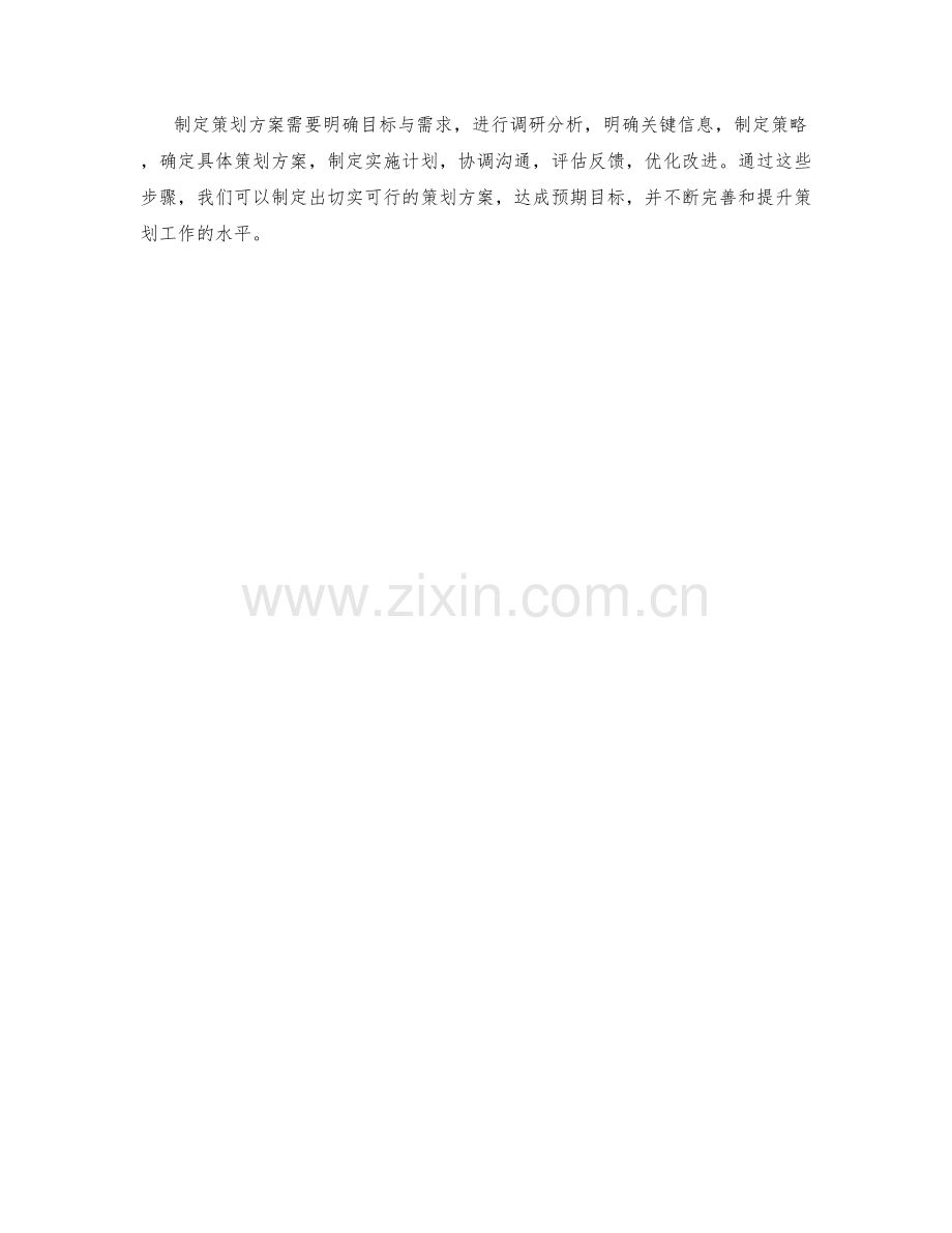 制定策划方案的思路与方法.docx_第3页