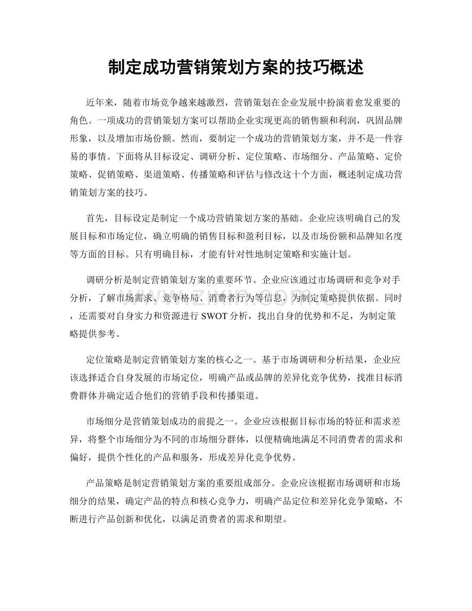 制定成功营销策划方案的技巧概述.docx_第1页