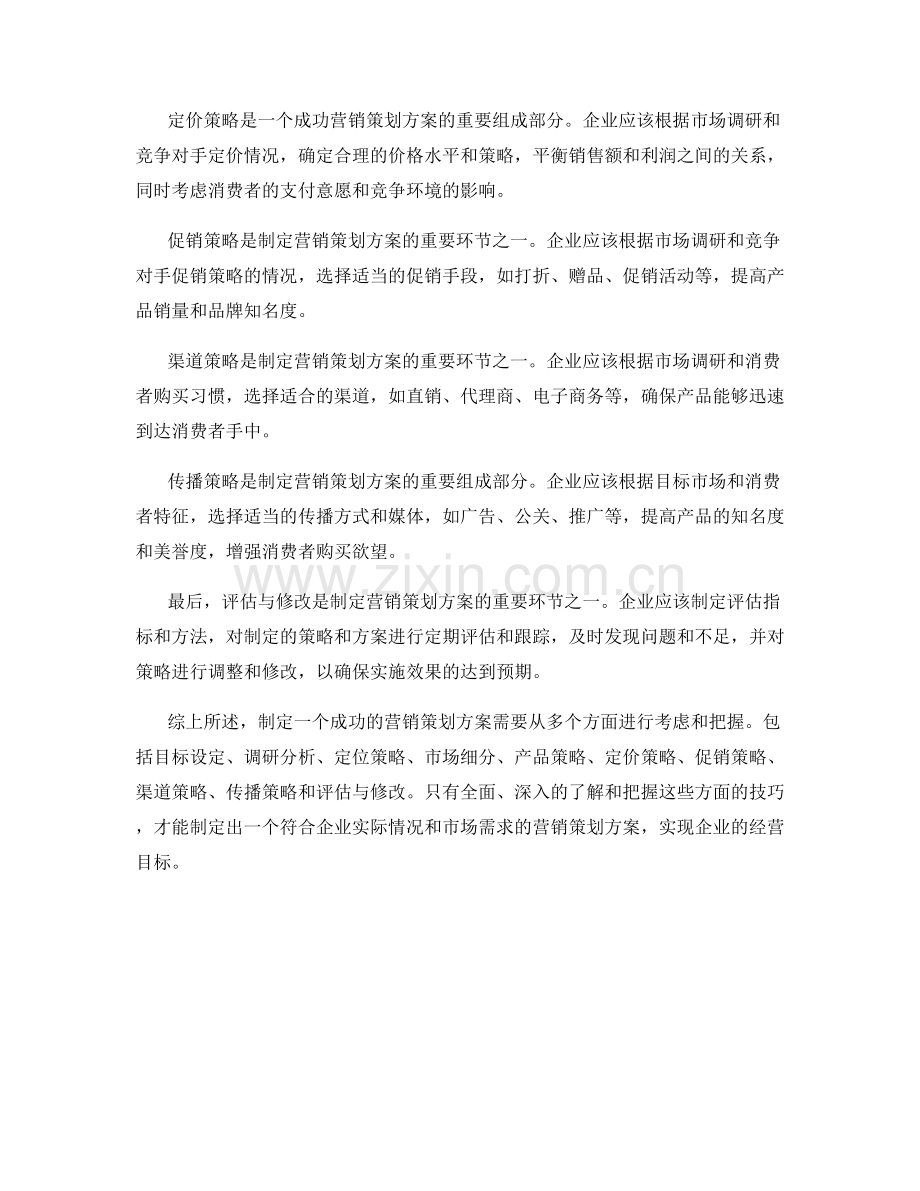 制定成功营销策划方案的技巧概述.docx_第2页