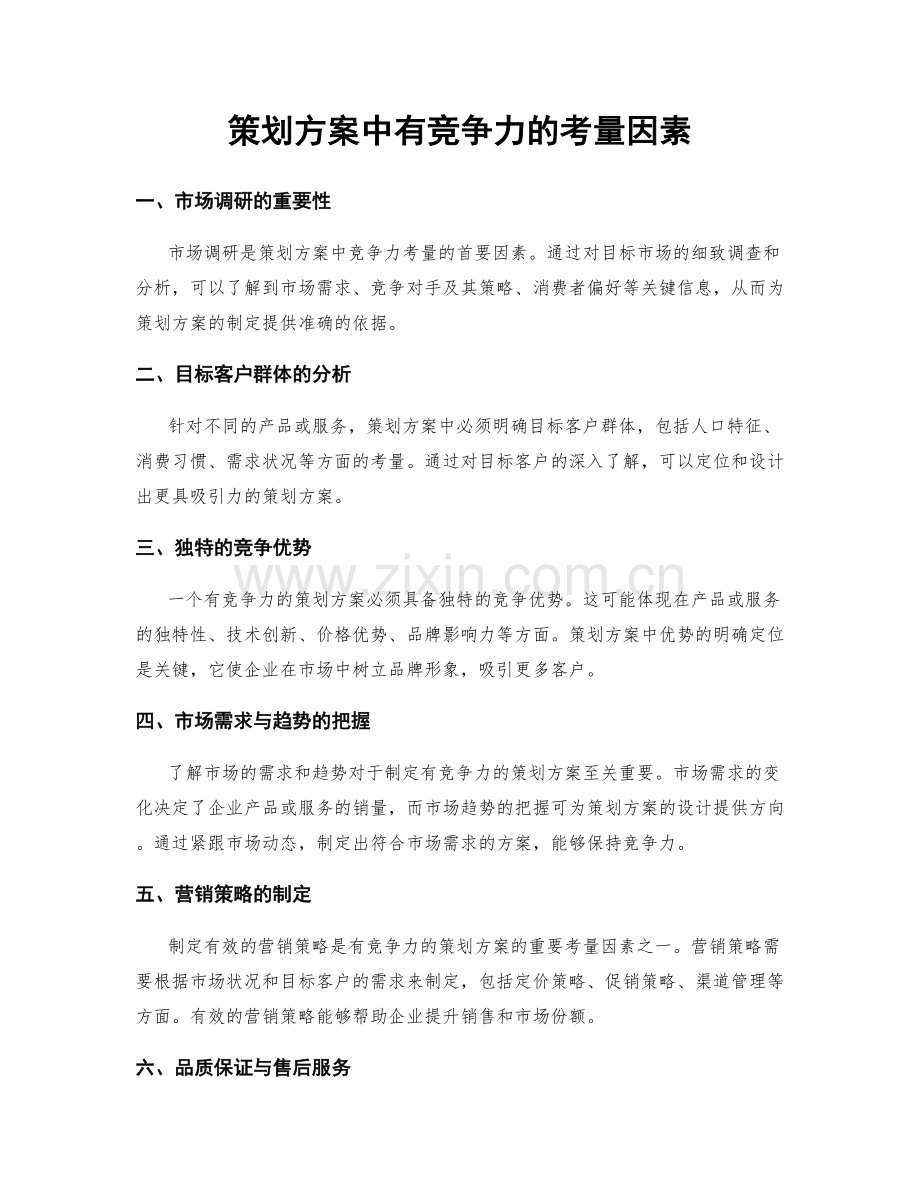 策划方案中有竞争力的考量因素.docx_第1页