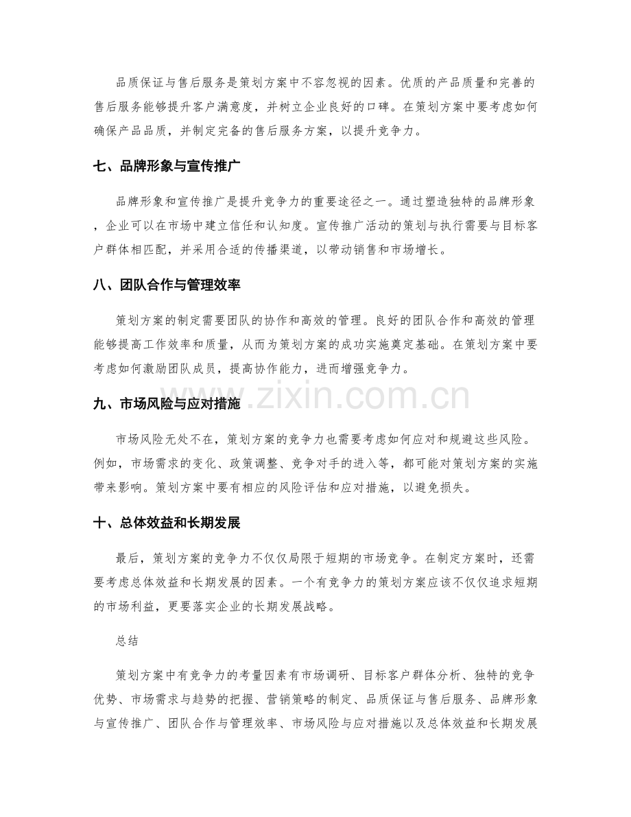 策划方案中有竞争力的考量因素.docx_第2页