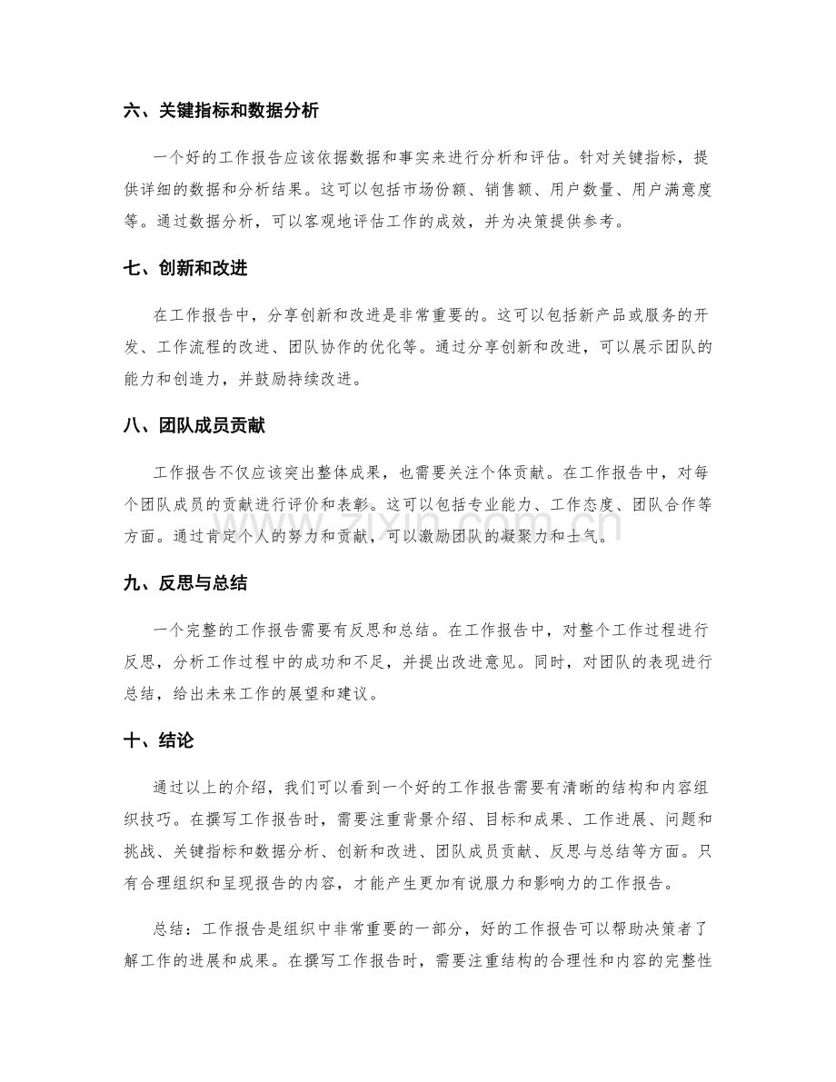 工作报告的结构与内容组织技巧分享.docx_第2页