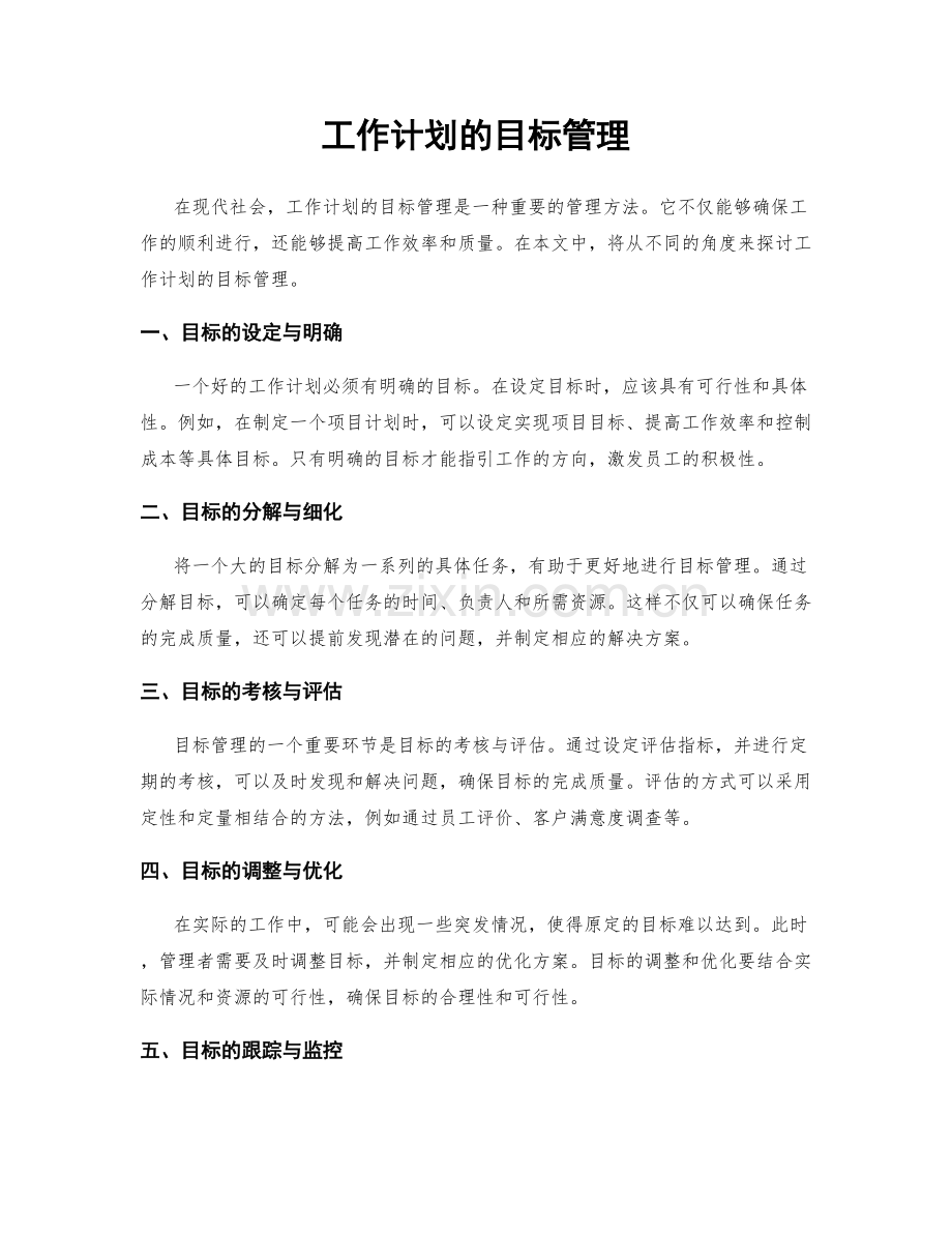 工作计划的目标管理.docx_第1页