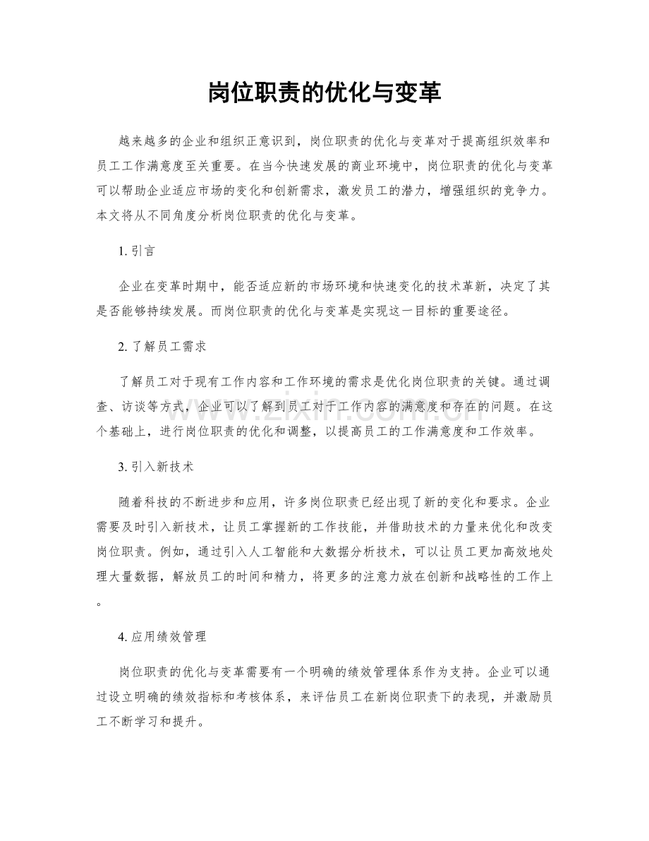 岗位职责的优化与变革.docx_第1页