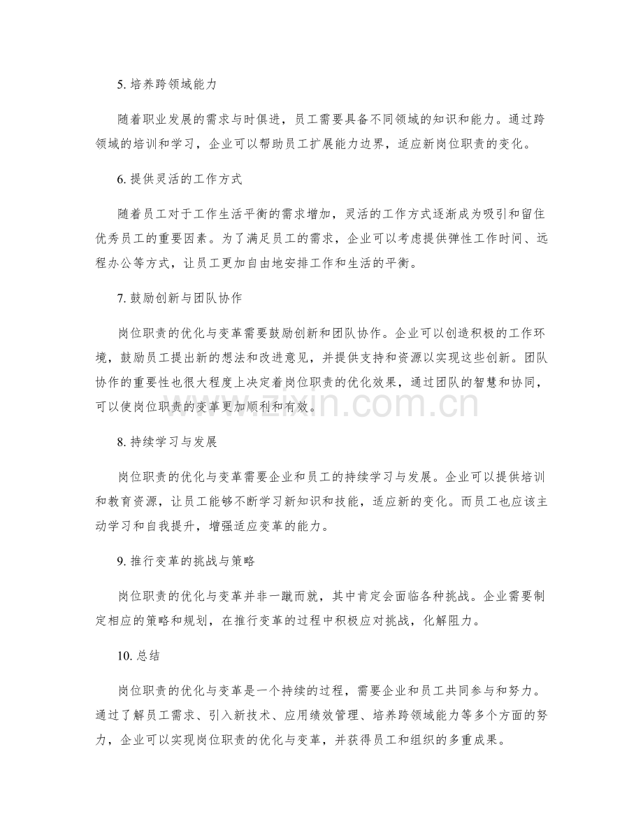 岗位职责的优化与变革.docx_第2页