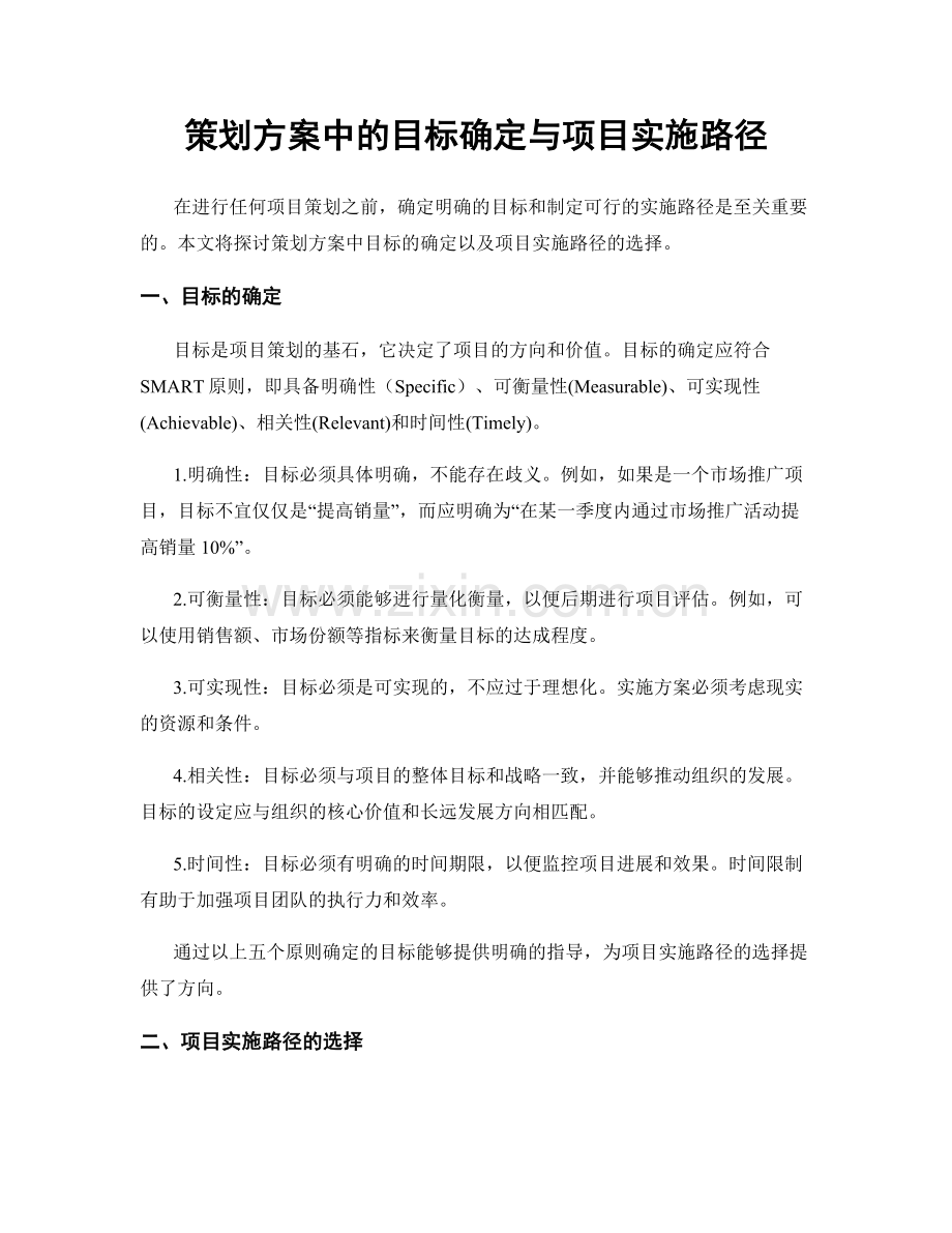 策划方案中的目标确定与项目实施路径.docx_第1页