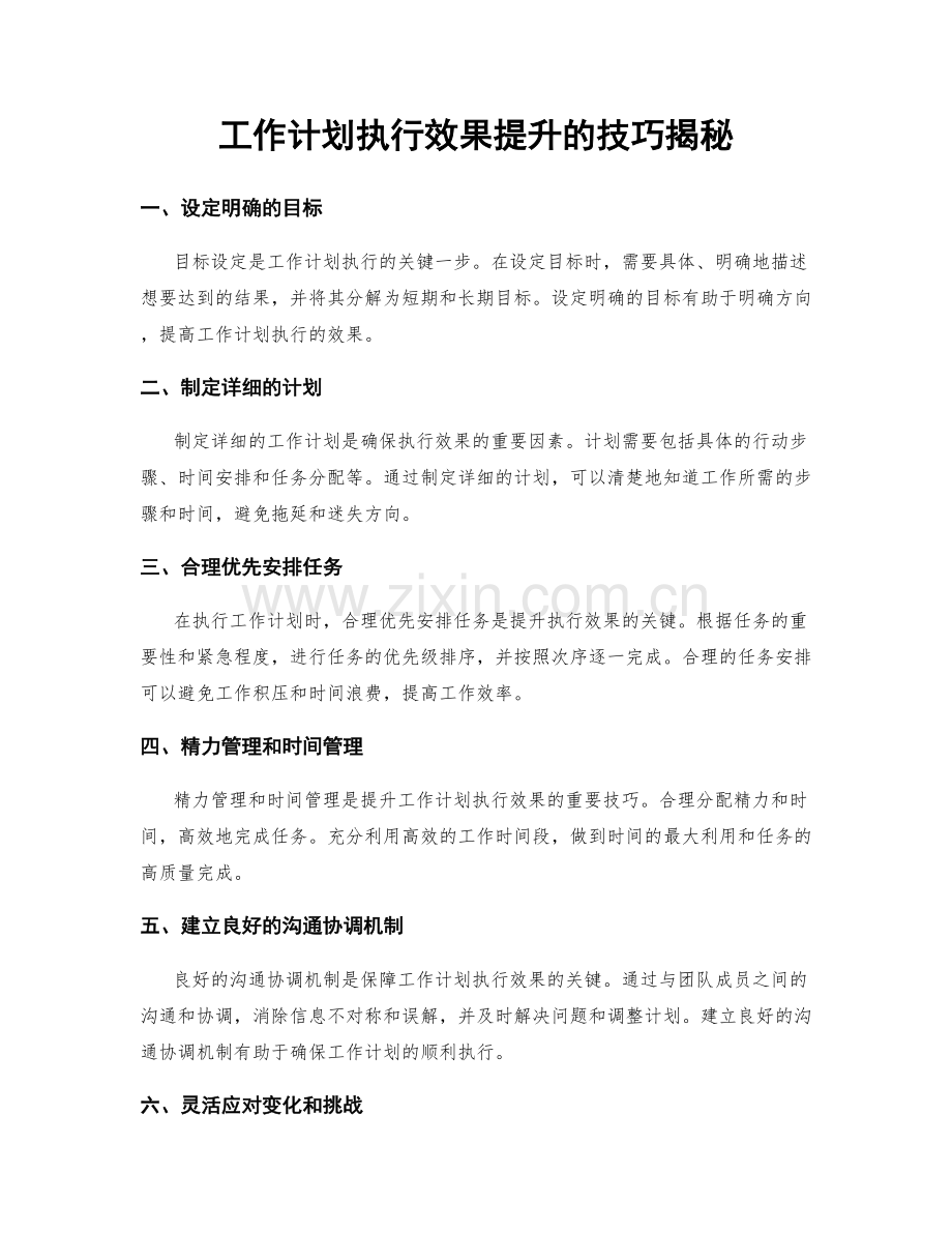 工作计划执行效果提升的技巧揭秘.docx_第1页