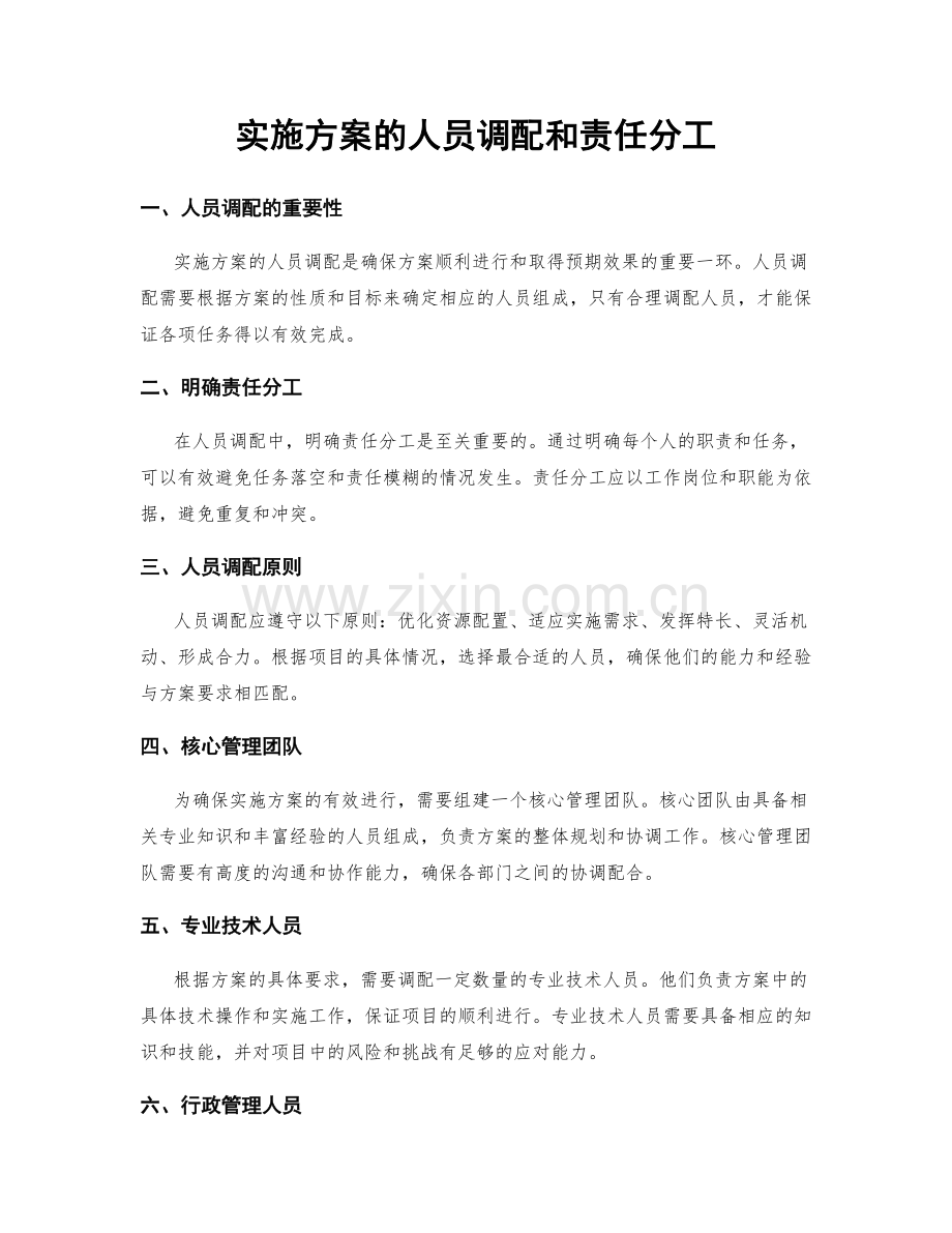 实施方案的人员调配和责任分工.docx_第1页