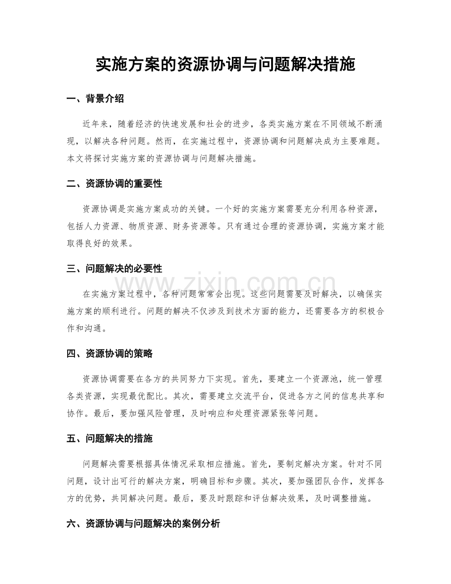 实施方案的资源协调与问题解决措施.docx_第1页