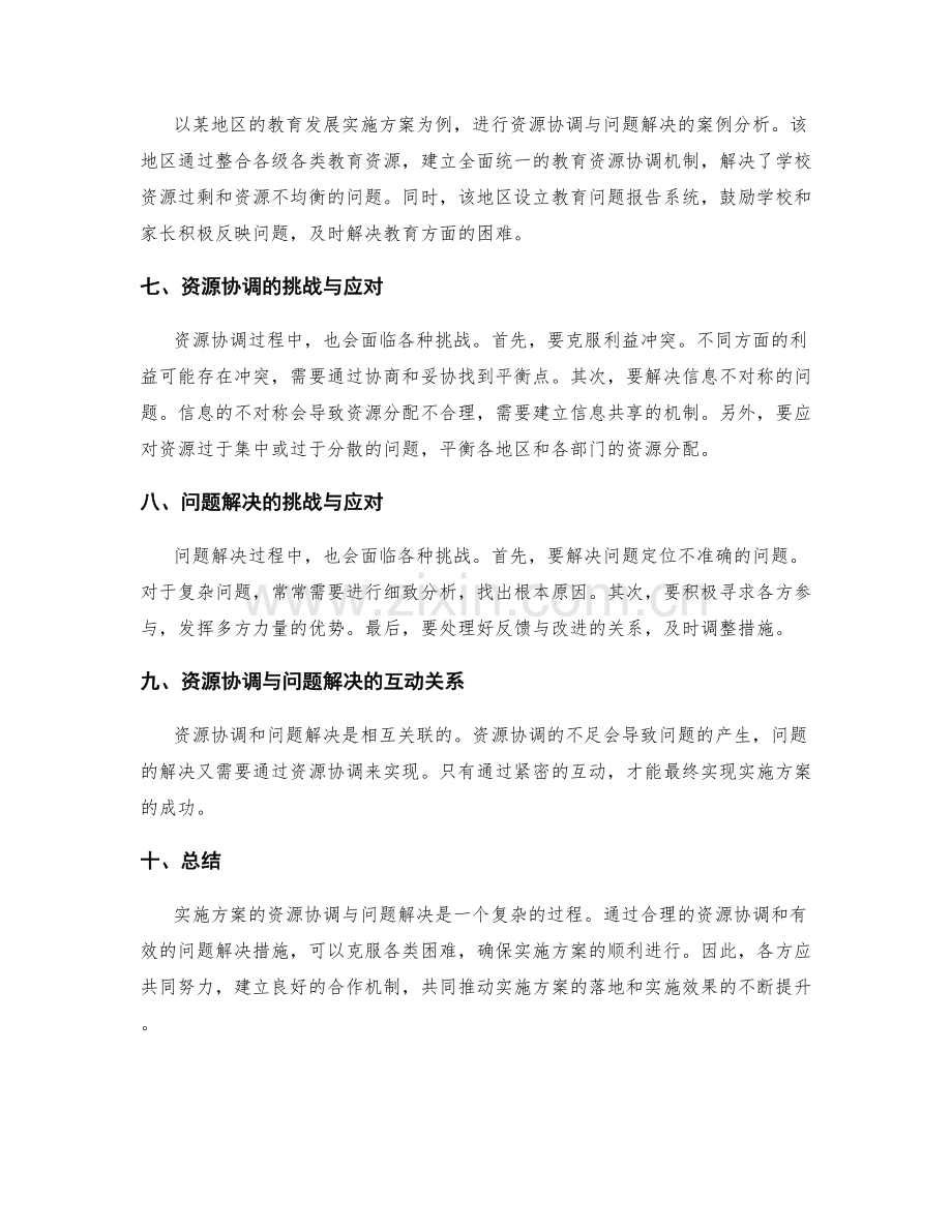 实施方案的资源协调与问题解决措施.docx_第2页