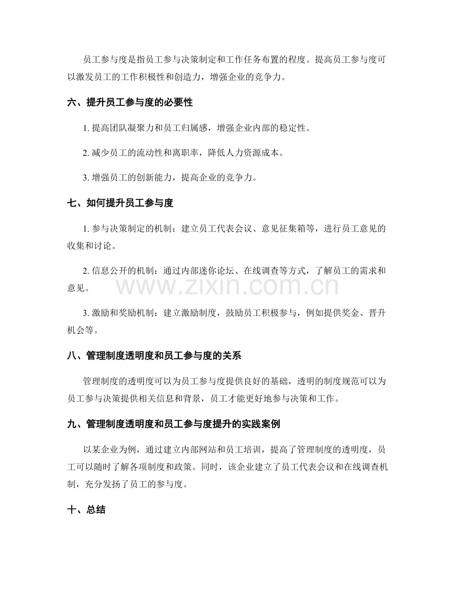 管理制度的透明度与员工参与度提升.docx_第2页