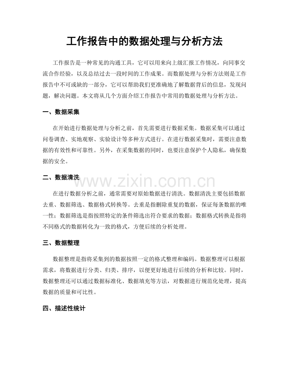 工作报告中的数据处理与分析方法.docx_第1页