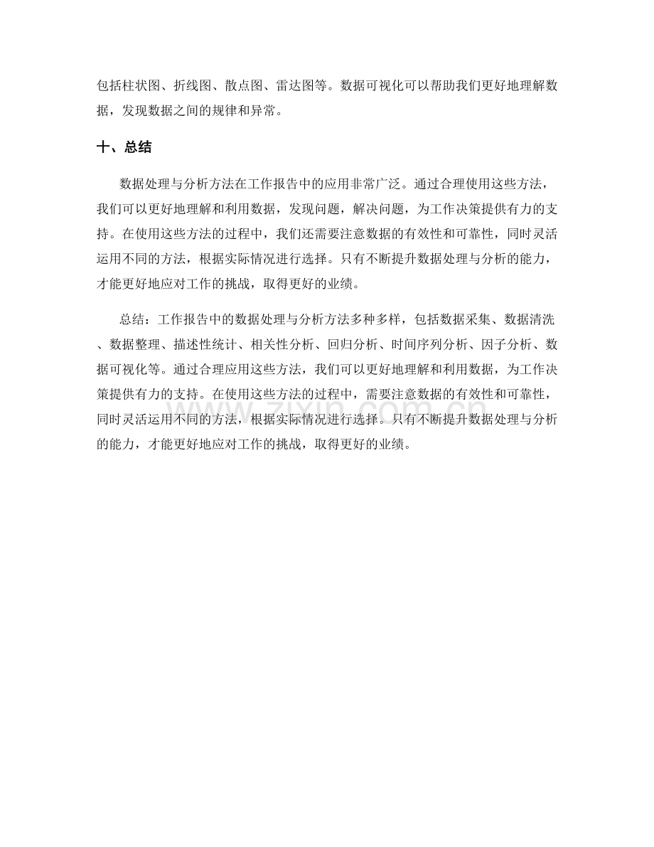 工作报告中的数据处理与分析方法.docx_第3页