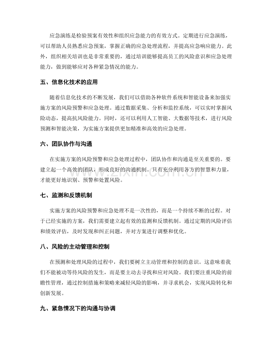 实施方案的风险预警和应急处理.docx_第2页