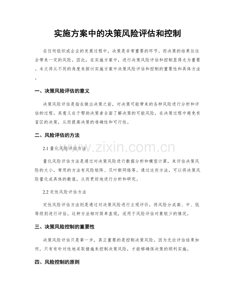 实施方案中的决策风险评估和控制.docx_第1页