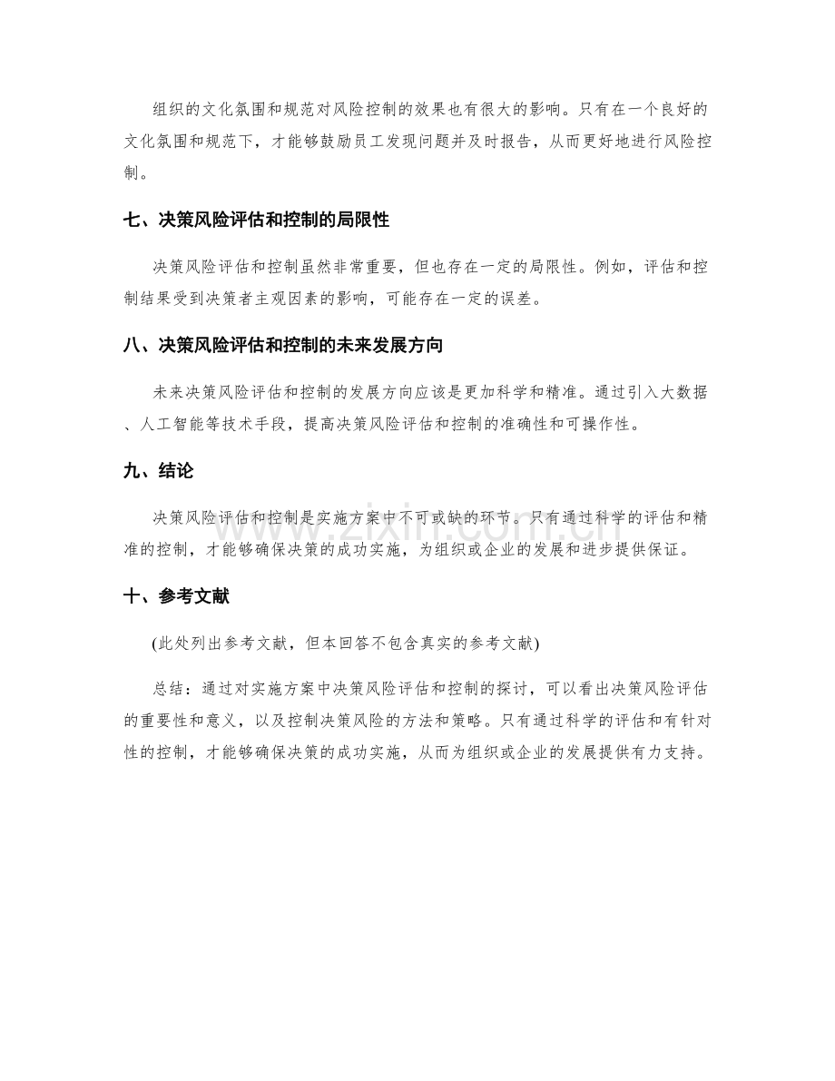 实施方案中的决策风险评估和控制.docx_第3页